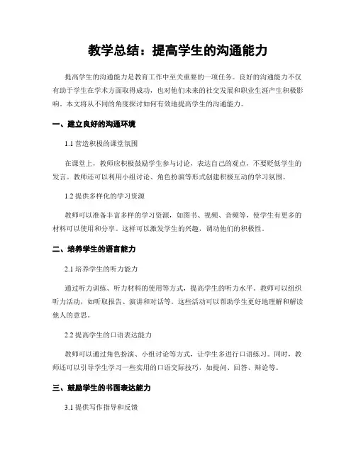 教学总结：提高学生的沟通能力