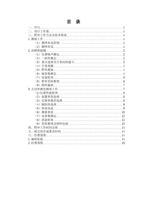 物探工作设计书(高精度磁测和激电测深)