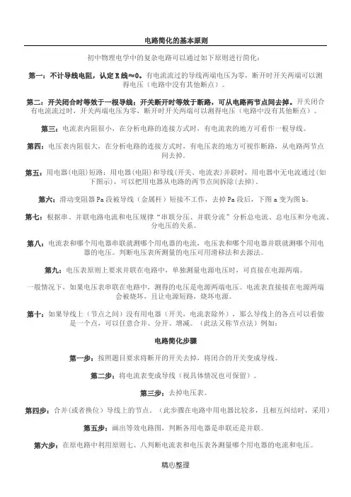 关于初中中学物理电路简化原则