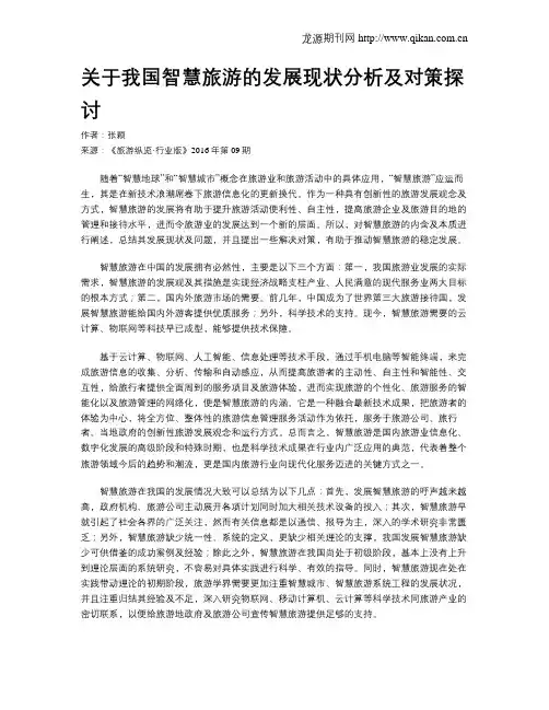 关于我国智慧旅游的发展现状分析及对策探讨