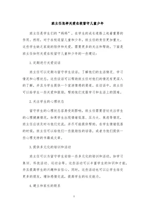 班主任怎样关爱在校留守儿童少年