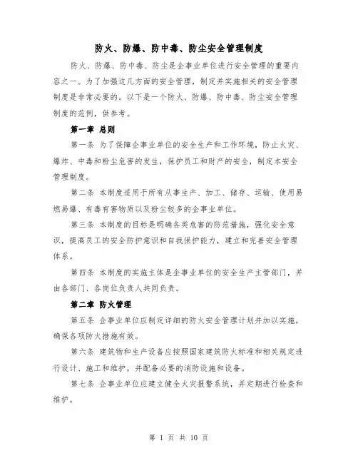 防火、防爆、防中毒、防尘安全管理制度（3篇）