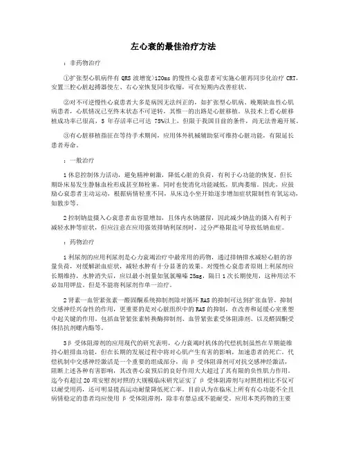 左心衰的最佳治疗方法
