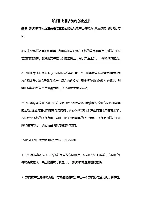 航模飞机转向的原理
