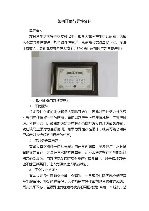 如何正确与异性交往