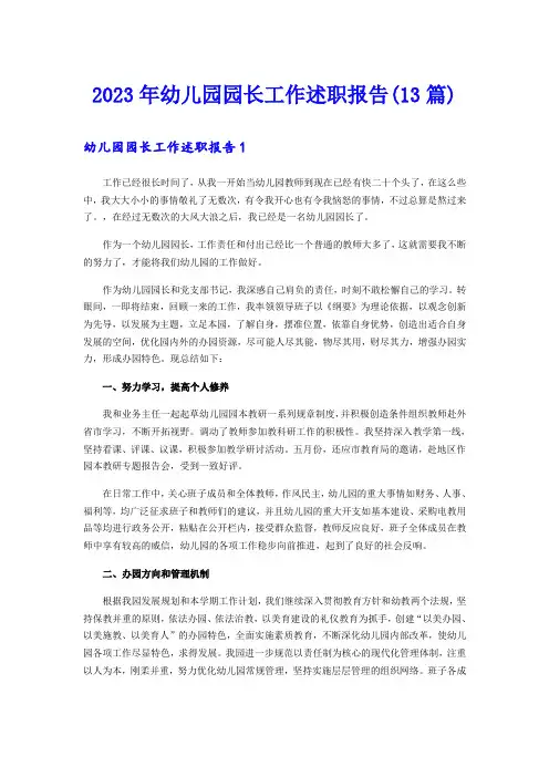 2023年幼儿园园长工作述职报告(13篇)
