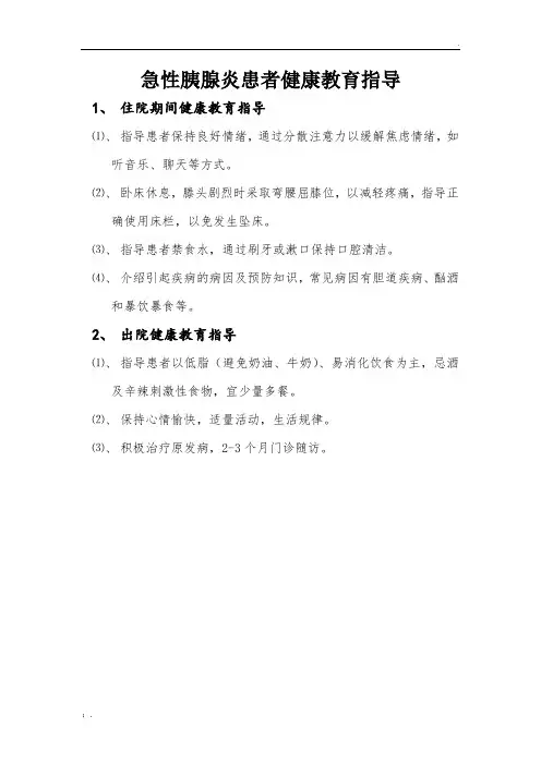 急性胰腺炎患者健康教育指导