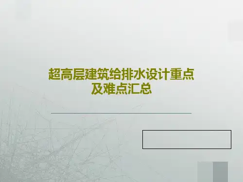 超高层建筑给排水设计重点及难点汇总共26页文档