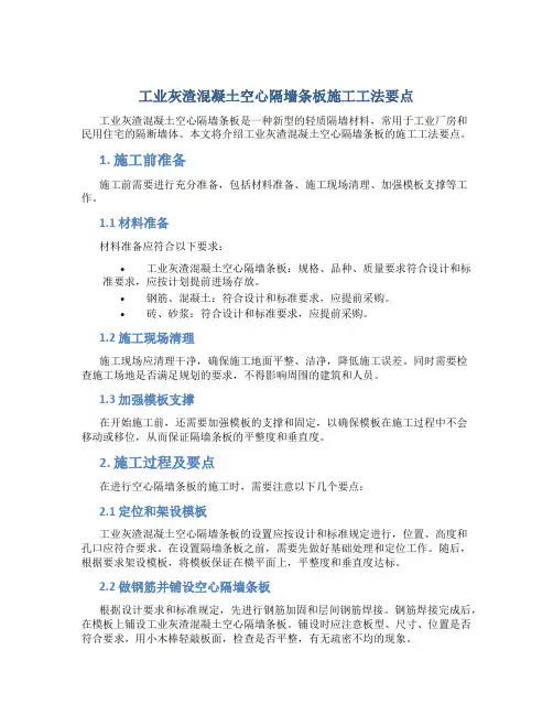 工业灰渣混凝土空心隔墙条板施工工法要点