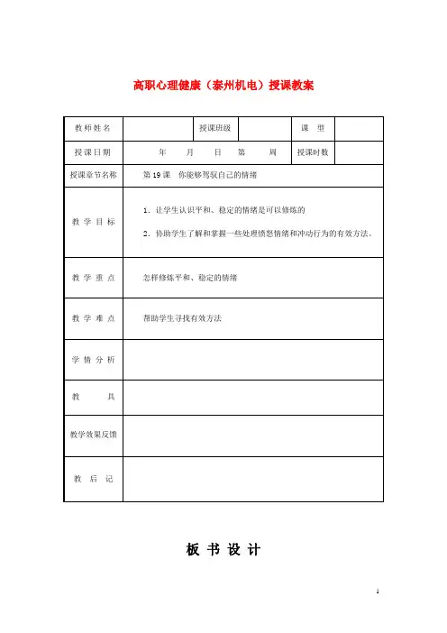 高职心理健康(泰州机电)授课教案：你能够驾驭自己的情绪