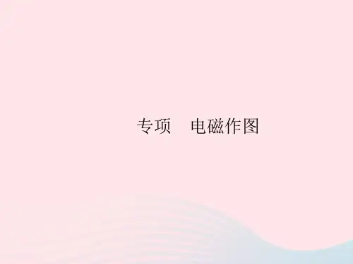 2023九年级物理全册第二十章电与磁专项电磁作图作业课件新版新人教版