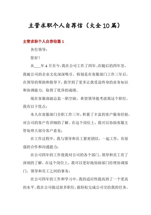 主管求职个人自荐信(大全10篇)