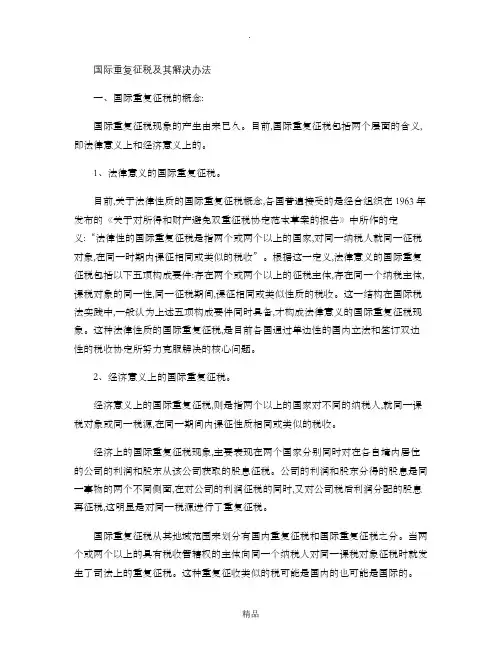 国际重复征税及其解决办法(精)