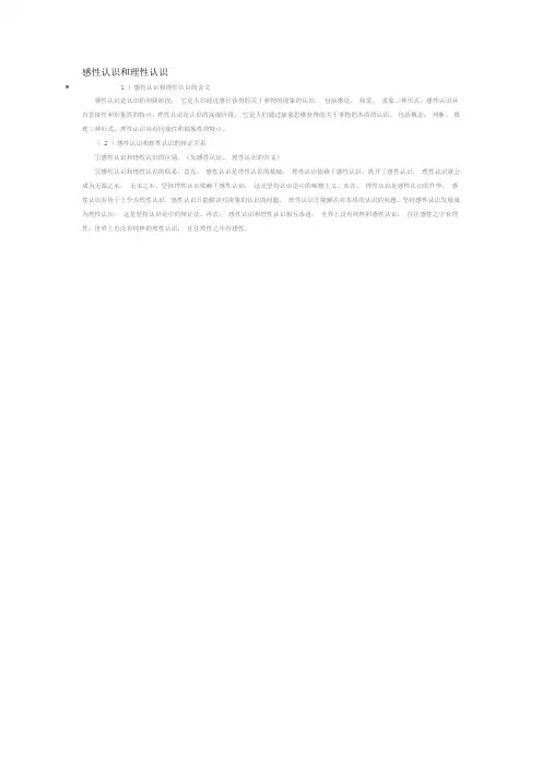 感性认识和理性认识