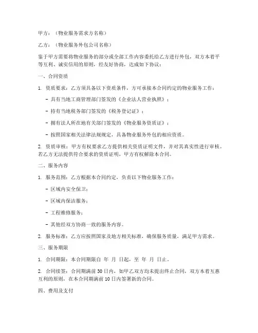 物业服务劳务外包合同资质