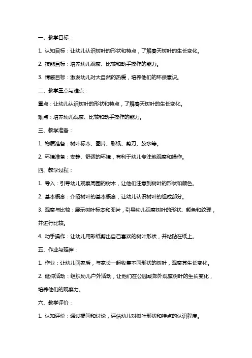 幼儿园中班春天教案《树叶的小耳朵》