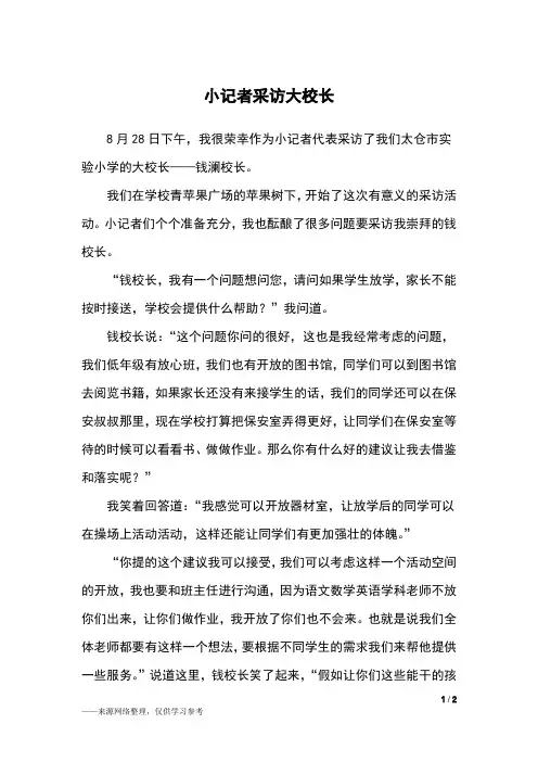 小记者采访大校长_五年级作文