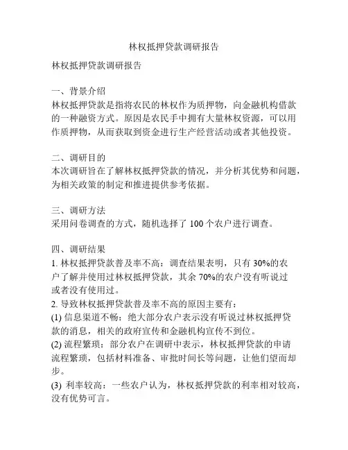 林权抵押贷款调研报告