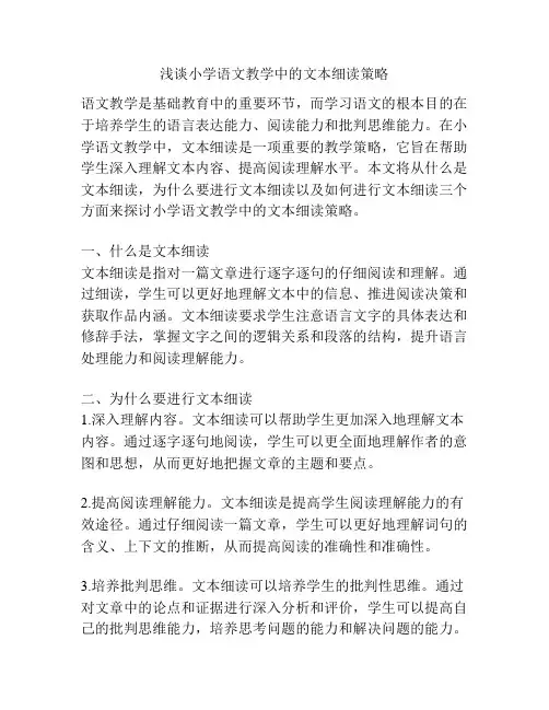 浅谈小学语文教学中的文本细读策略