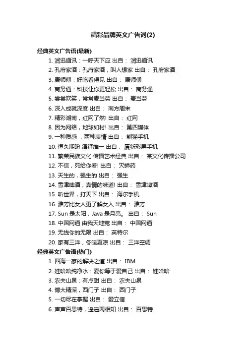 精彩品牌英文广告词（2）