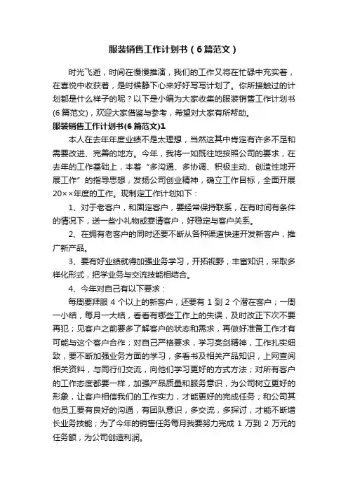 服装销售工作计划书（6篇范文）