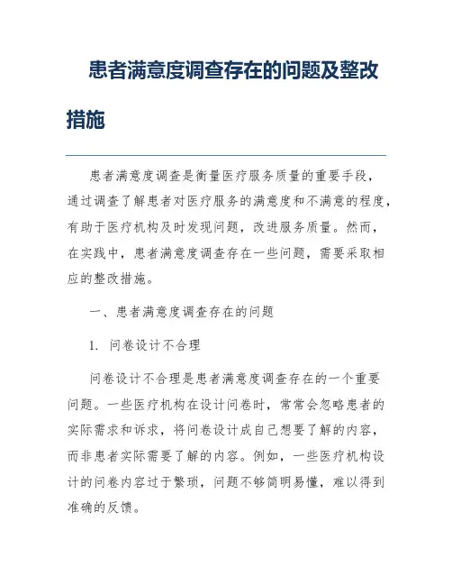 患者满意度调查存在的问题及整改措施