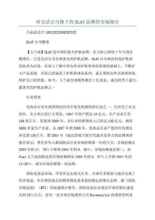 对宝洁公司旗下的OLAY品牌的市场细分