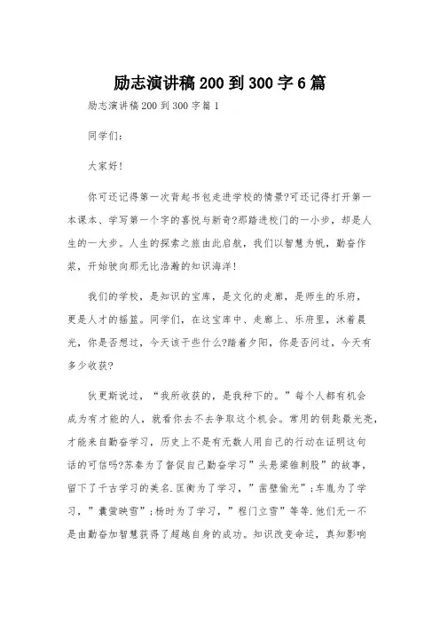 励志演讲稿200到300字6篇