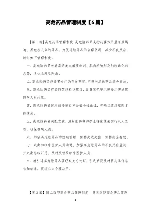 高危药品管理制度【6篇】