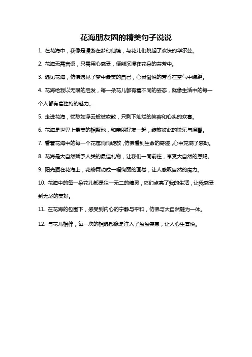 花海朋友圈的精美句子说说