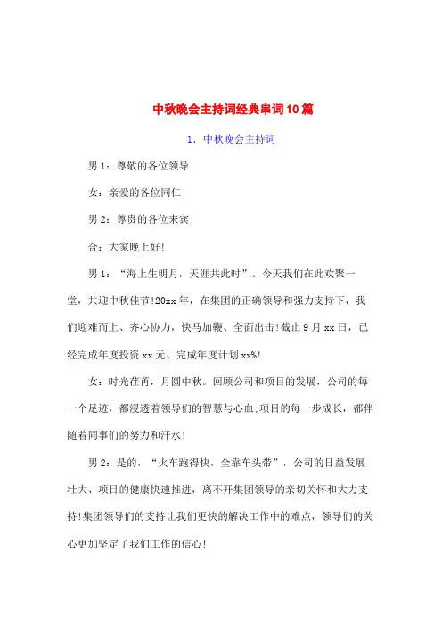 中秋晚会主持词范文10篇