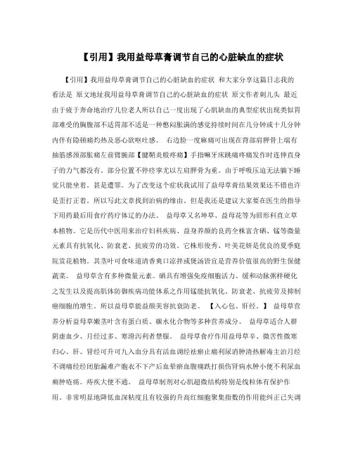 【引用】我用益母草膏调节自己的心脏缺血的症状