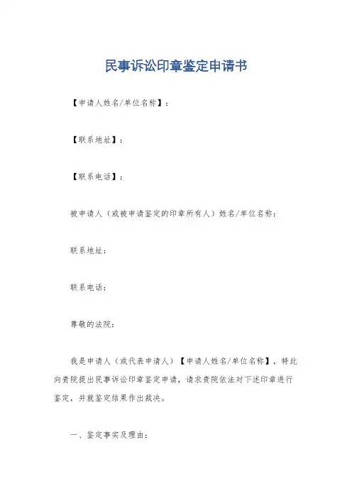 民事诉讼印章鉴定申请书
