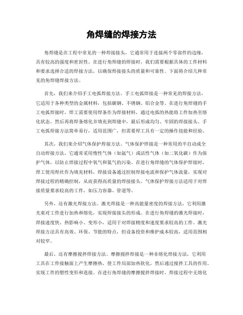 角焊缝的焊接方法