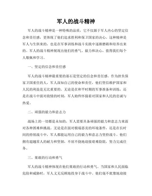 军人的战斗精神