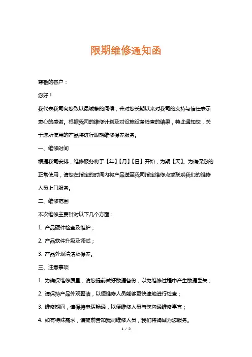 限期维修通知函