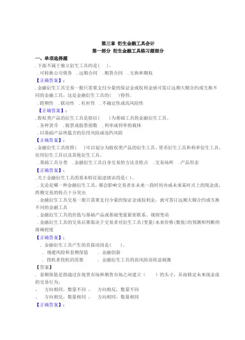 衍生金融工具  习题及答案 期末必看资料