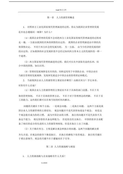 人力资源管理课后习题答案