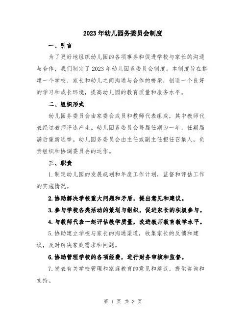 2023年幼儿园务委员会制度