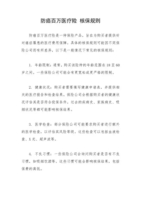 防癌百万医疗险 核保规则