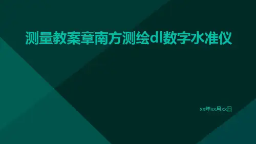 测量教案章南方测绘DL数字水准仪