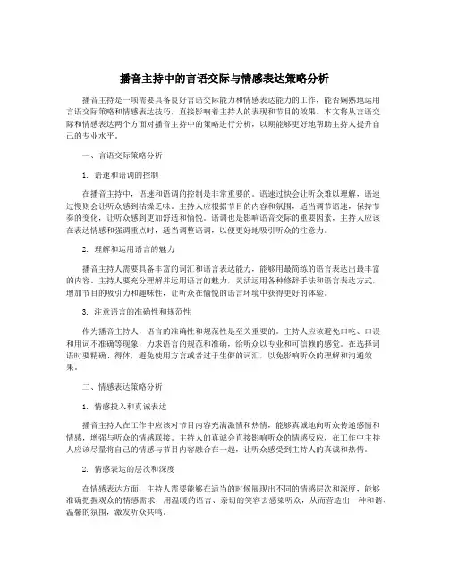 播音主持中的言语交际与情感表达策略分析