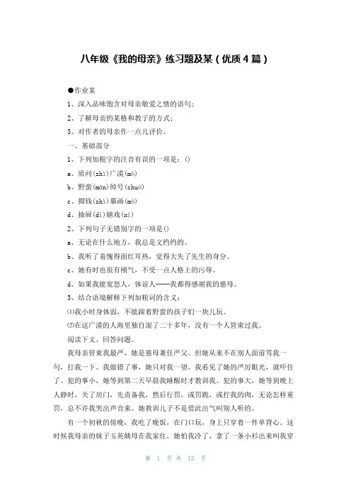 八年级《我的母亲》练习题及某(优质4篇)