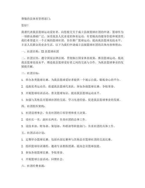 县级篮球社团申请书模板