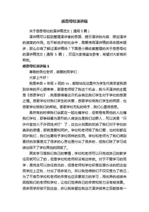 关于感恩母校的演讲稿范文（通用5篇）