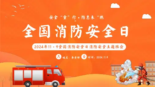 12.2024年中小学全国消防安全教育PPT(一)