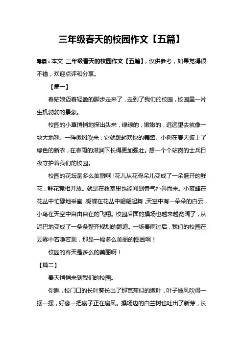 三年级春天的校园作文【五篇】