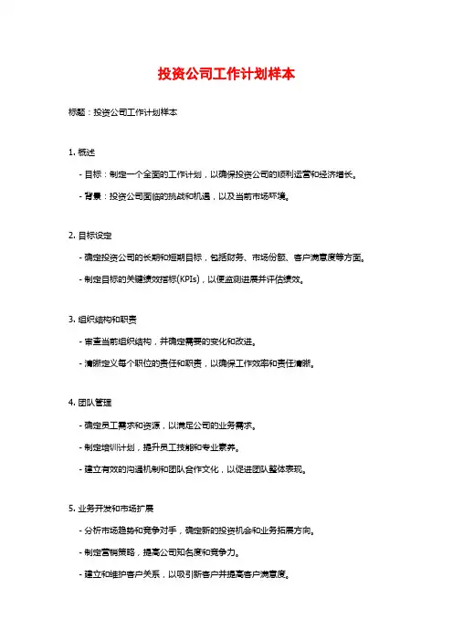 投资公司工作计划样本