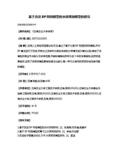 基于改进BP网络模型的水质预测模型的研究