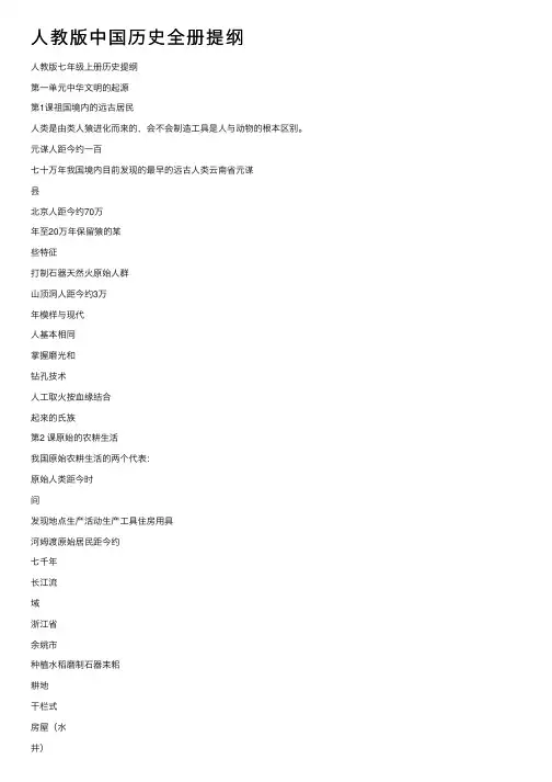 人教版中国历史全册提纲